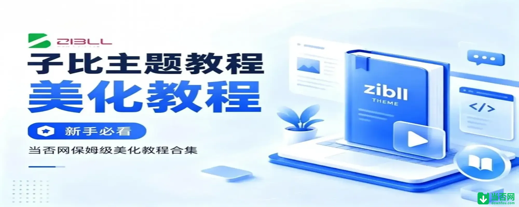 专题  子比主题美化-当否网