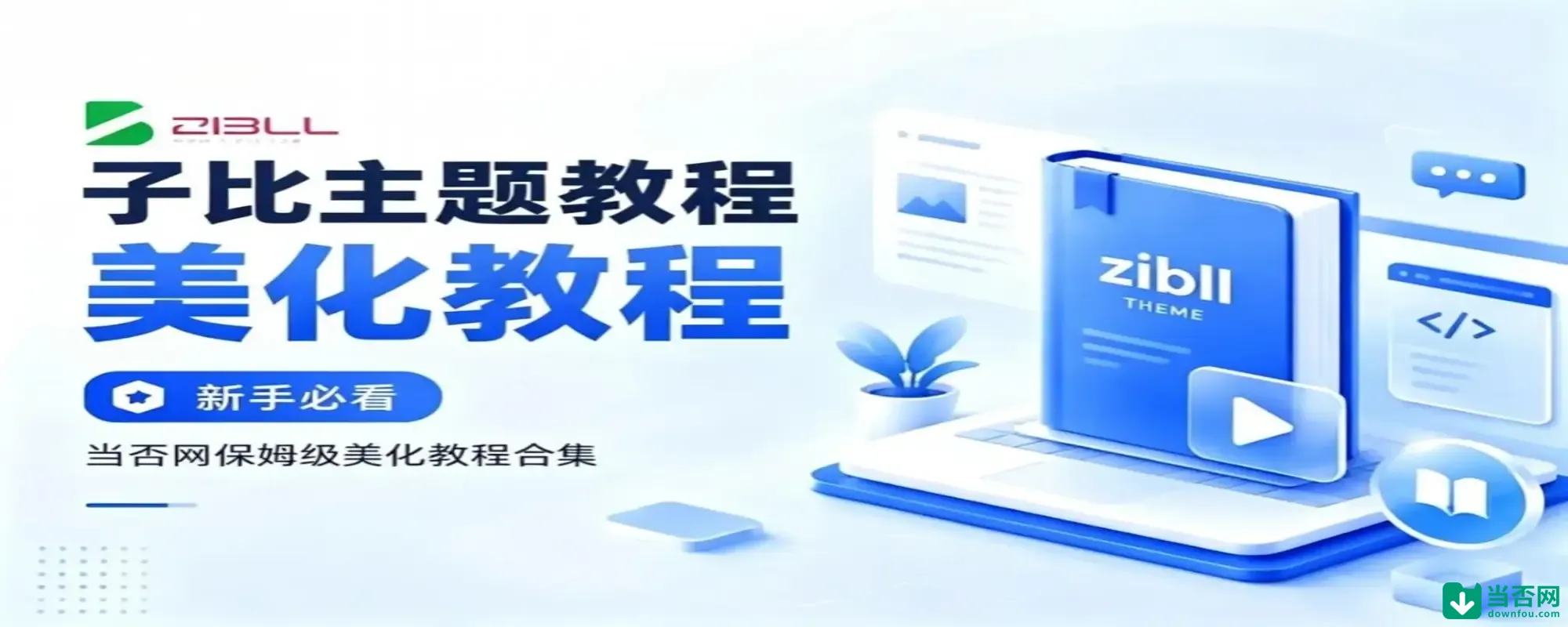 专题 子比主题美化-当否网