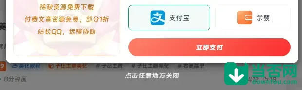 图片[1]-子比主题美化-弹窗支持点击任意地方关闭-附提示文案-当否网