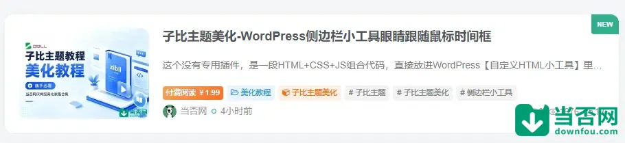 图片[1]-子比主题美化-新发布/新更新文章列表角标「NEW」-当否网