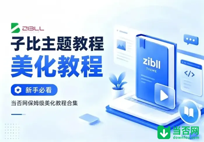 子比主题美化教程-WordPress侧边栏小工具眼睛跟随鼠标时间框-当否网