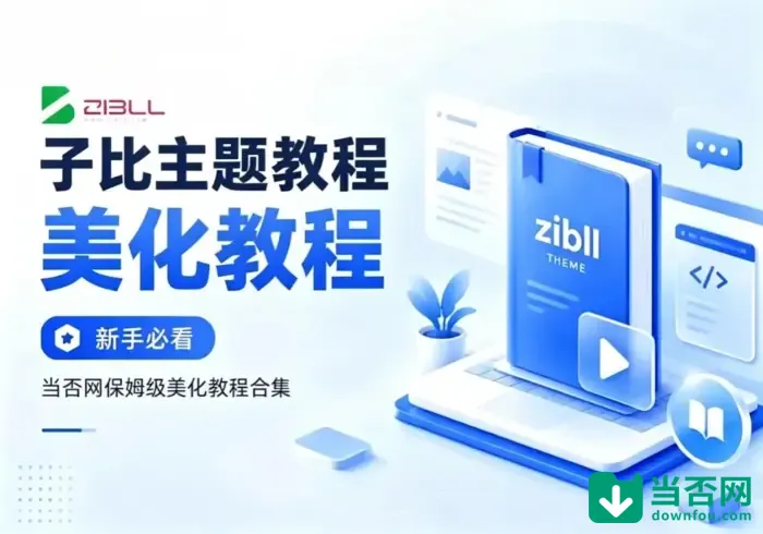 子比主题美化-新发布/新更新文章列表角标「NEW」-当否网